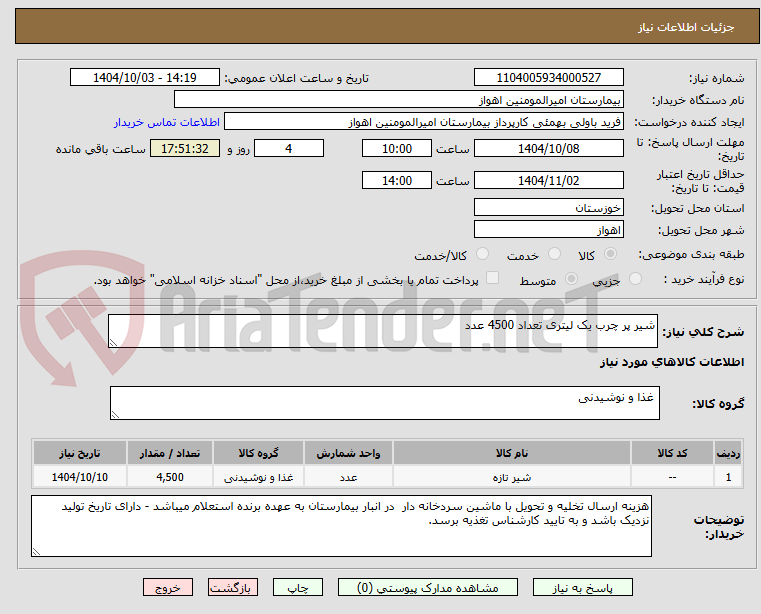 تصویر کوچک آگهی شیر پر چرب یک لیتری تعداد 4500 عدد