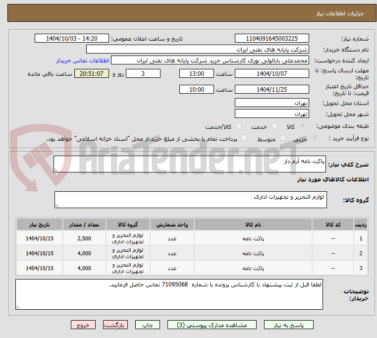 تصویر کوچک آگهی پاکت نامه آرم دار