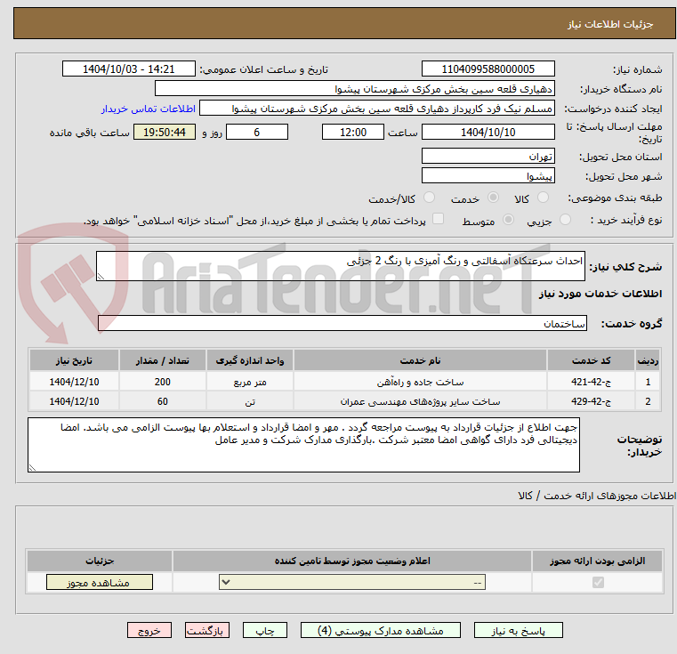 تصویر کوچک آگهی احداث سرعتکاه آسفالتی و رنگ آمیزی با رنگ 2 جزئی