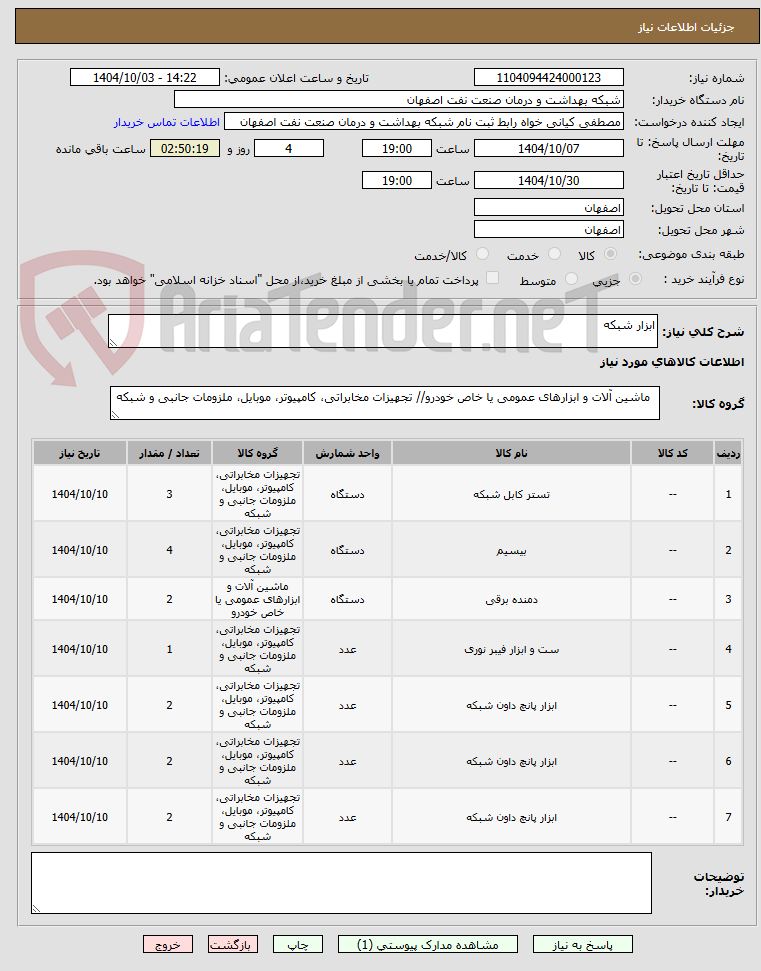 تصویر کوچک آگهی ابزار شبکه