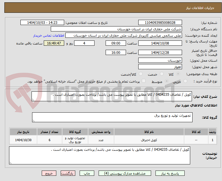 تصویر کوچک آگهی کویل / تقاضای 0434235 / کالا مطابق با تصویر پیوست می باشد/ پرداخت بصورت اعتباری است .