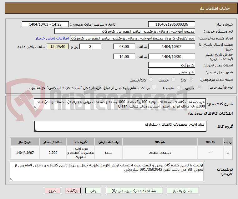 تصویر کوچک آگهی خریددستمال کاغذی بسته ای دولایه 100برگ تعداد 1000بسته و دستمال رولی چهارلایه(دستمال توالت)تعداد 1000رول دوقلو ایرانی اصلی استانداردبرند کیولین Qlean