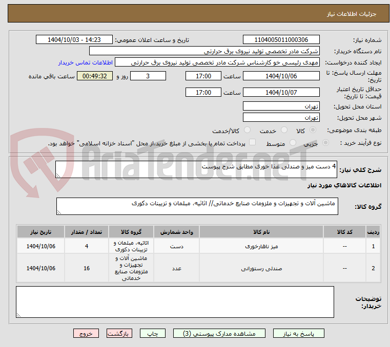 تصویر کوچک آگهی 4 دست میز و صندلی غذا خوری مطابق شرح پیوست