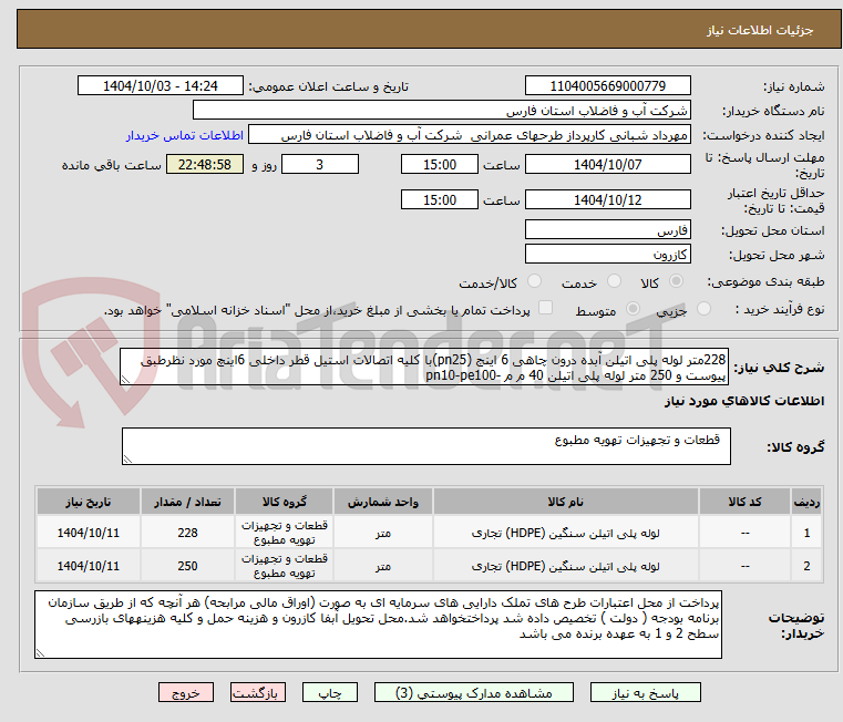 تصویر کوچک آگهی 228متر لوله پلی اتیلن آبده درون چاهی 6 اینج (pn25)با کلیه اتصالات استیل قطر داخلی 6اینچ مورد نظرطبق پیوست و 250 متر لوله پلی اتیلن 40 م م -pn10-pe100 