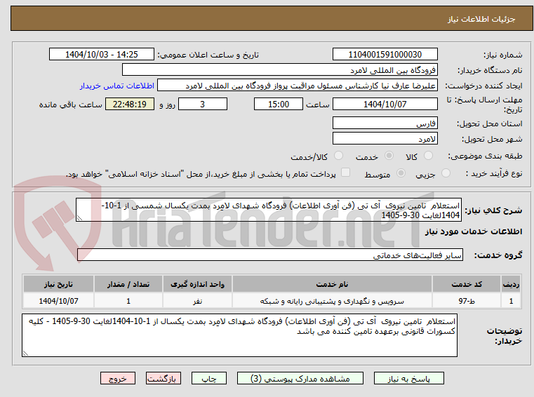 تصویر کوچک آگهی استعلام  تامین نیروی  آی تی (فن آوری اطلاعات) فرودگاه شهدای لامِرد بمدت یکسال شمسی از 1-10-1404لغایت 30-9-1405