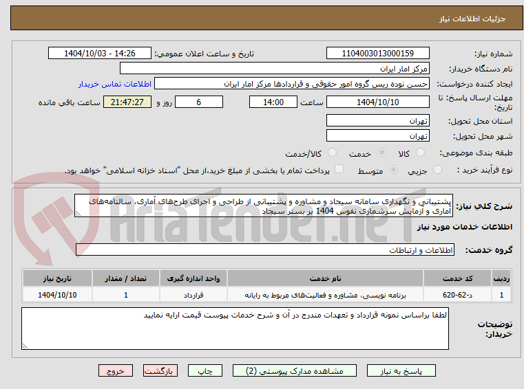 تصویر کوچک آگهی پشتیبانی و نگهداری سامانه سیجاد و مشاوره و پشتیبانی از طراحی و اجرای طرحهای آماری، سالنامههای آماری و آزمایش سرشماری نفوس 1404 بر بستر سیجاد
