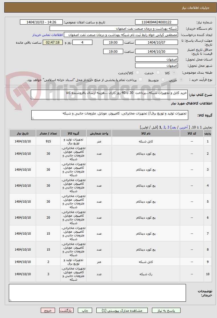 تصویر کوچک آگهی خرید کابل و تجهیزات شبکه...پرداخت  30 تا 40 روز کاری ...هزینه ارسال بافروشنده کالا 