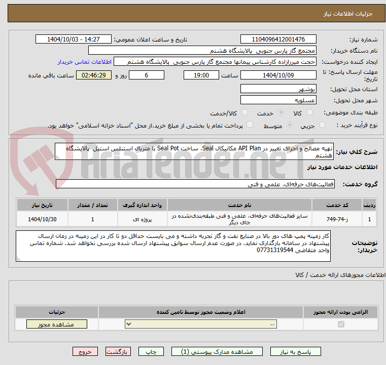 تصویر کوچک آگهی تهیه مصالح و اجرای تغییر در API Plan مکانیکال Seal، ساخت Seal Pot با متریال استنلس استیل  پالایشگاه هشتم