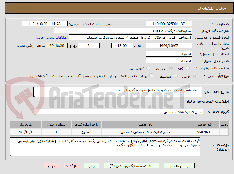 تصویر کوچک آگهی ساماندهی، آشکارسازی و رنگ آمیزی پیاده گذرها و معابر