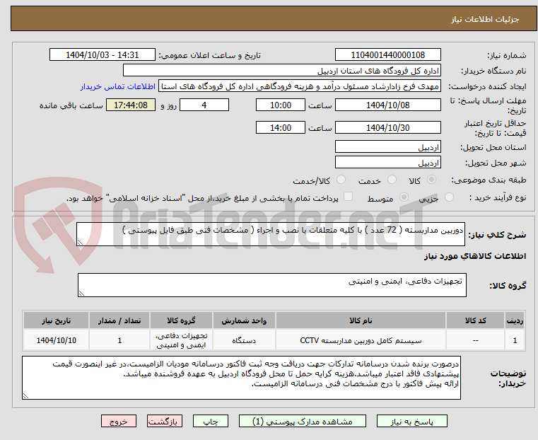 تصویر کوچک آگهی دوربین مداربسته ( 72 عدد ) با کلیه متعلقات با نصب و اجراء ( مشخصات فنی طبق فایل پیوستی )