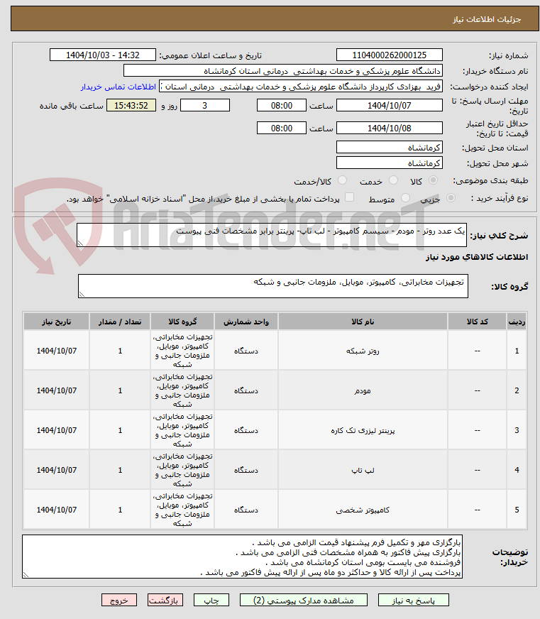 تصویر کوچک آگهی یک عدد روتر - مودم - سیسم کامپیوتر - لب تاپ- پرینتر برابر مشخصات فنی پیوست 