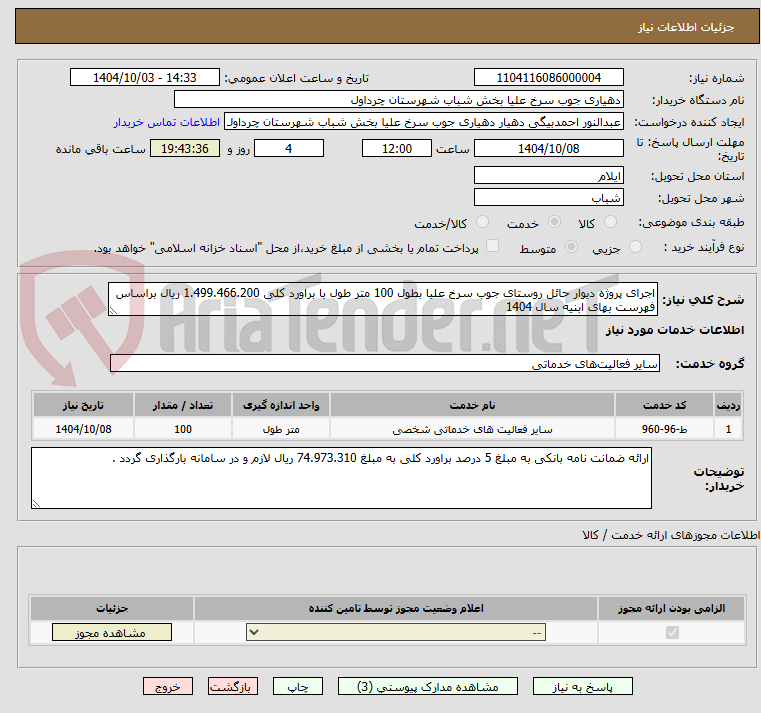 تصویر کوچک آگهی اجرای پروژه دیوار حائل روستای جوب سرخ علیا بطول 100 متر طول با براورد کلی 1.499.466.200 ریال براساس فهرست بهای ابنیه سال 1404