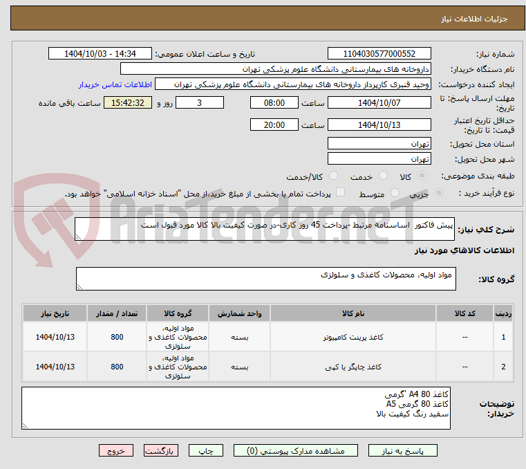 تصویر کوچک آگهی پیش فاکتور  اساسنامه مرتبط -پرداخت 45 روز کاری-در صورت کیفیت بالا کالا مورد قبول است