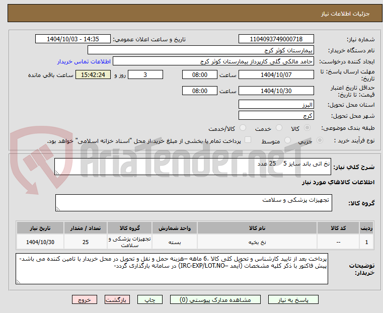 تصویر کوچک آگهی نخ اتی باند سایز 5    25 عدد