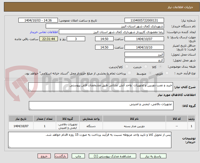 تصویر کوچک آگهی خرید و نصب دوربین و تجهیزات  واحد آتش نشانی طبق مشخصات فنی پیوستی