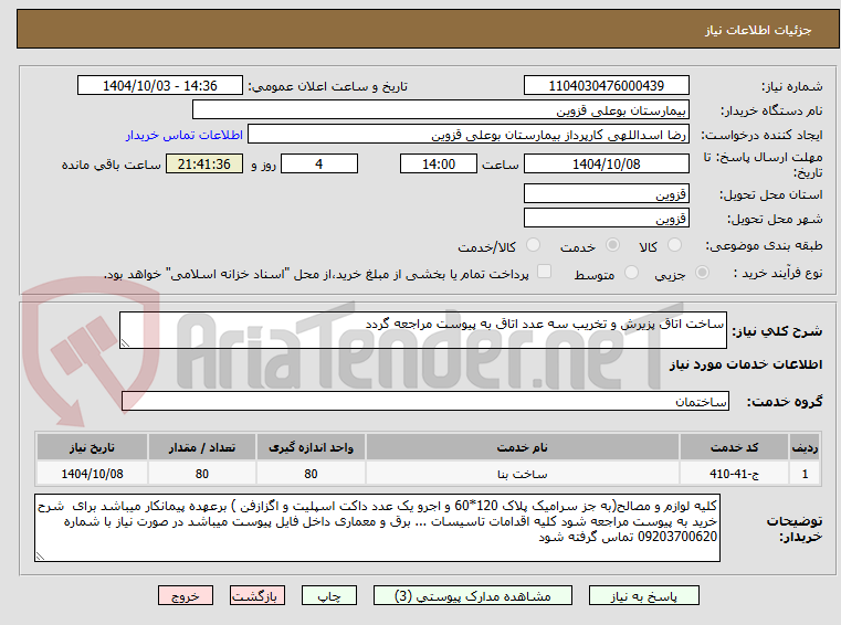 تصویر کوچک آگهی ساخت اتاق پزیرش و تخریب سه عدد اتاق به پیوست مراجعه گردد