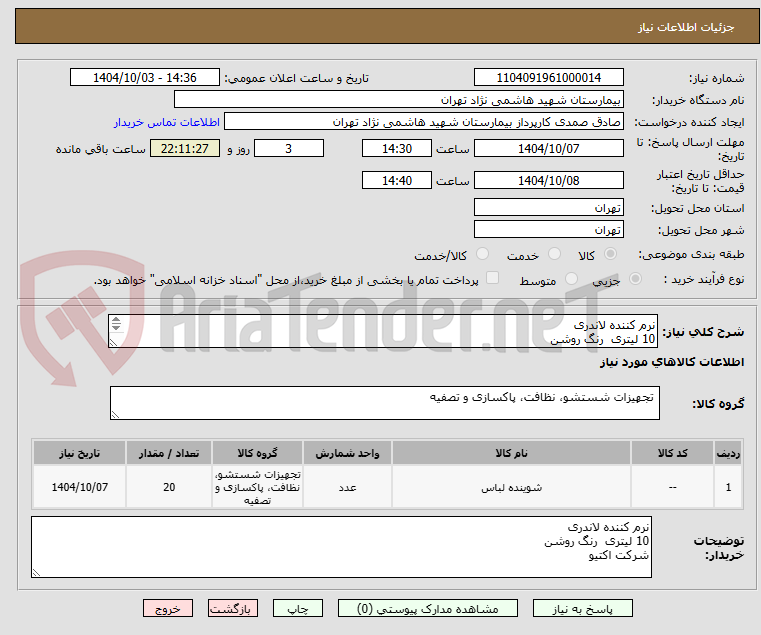 تصویر کوچک آگهی نرم کننده لاندری 
10 لیتری  رنگ روشن 
شرکت اکتیو