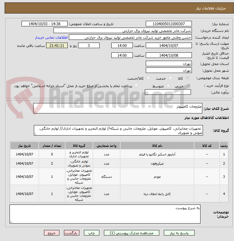 تصویر کوچک آگهی ملزومات کامپیوتر