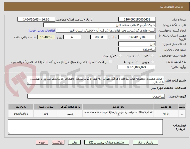 تصویر کوچک آگهی اجرای عملیات حوضچه های مدفون و اتاقک کلرزنی به همراه فونداسیون چاههای جدیدالحفر صبایی و عباسی هشتگرد