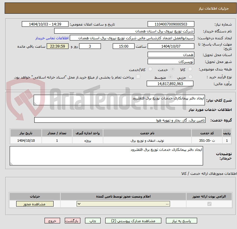 تصویر کوچک آگهی ایجاد دفتر پیمانکاری خدمـات توزیع برق قلقلـرود 