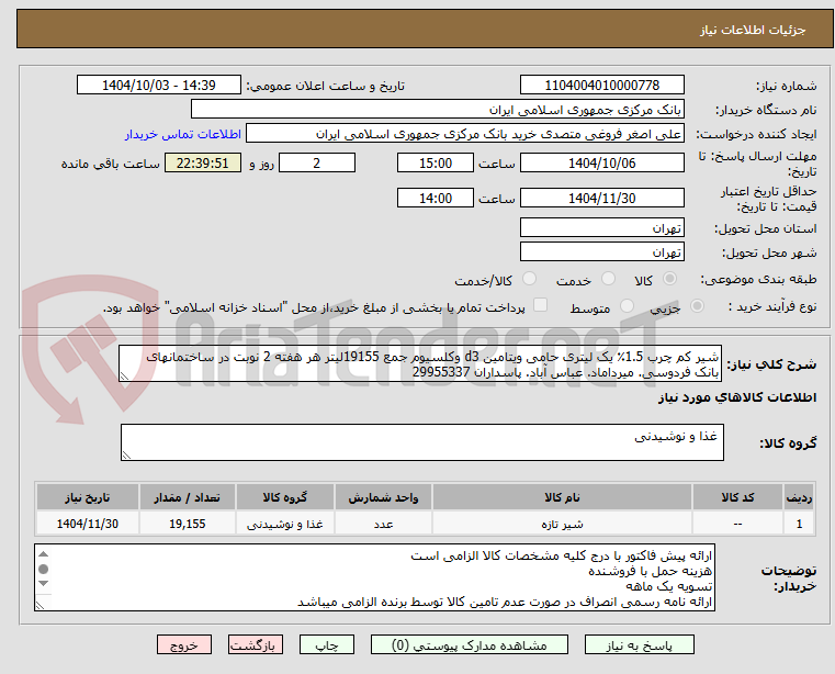 تصویر کوچک آگهی شیر کم چرب 1.5٪ یک لیتری حامی ویتامین d3 وکلسیوم جمع 19155لیتر هر هفته 2 نوبت در ساختمانهای بانک فردوسی. میرداماد. عباس آباد. پاسداران 29955337