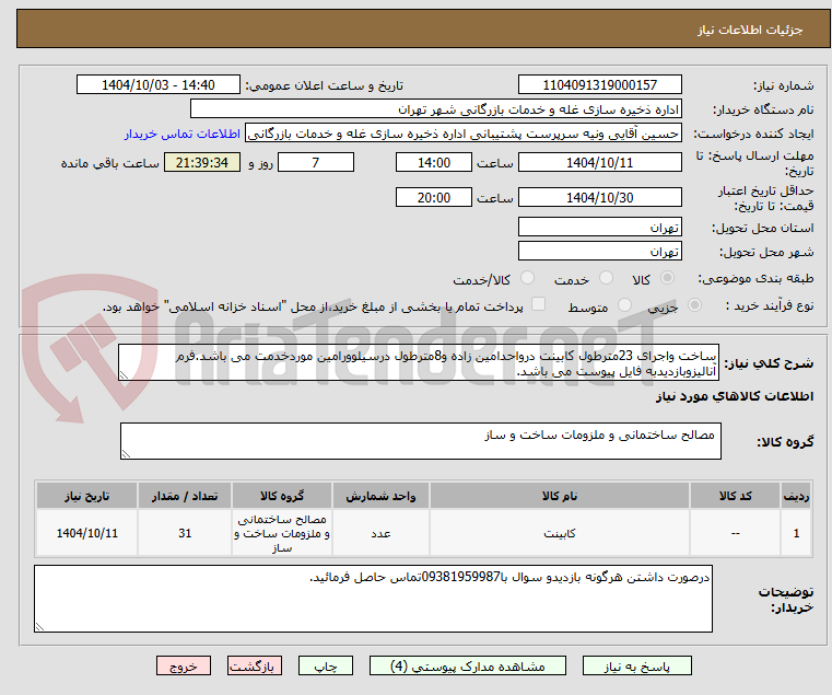 تصویر کوچک آگهی ساخت واجرای 23مترطول کابینت درواحدامین زاده و8مترطول درسیلوورامین موردخدمت می باشد.فرم آنالیزوبازدیدبه فایل پیوست می باشد.