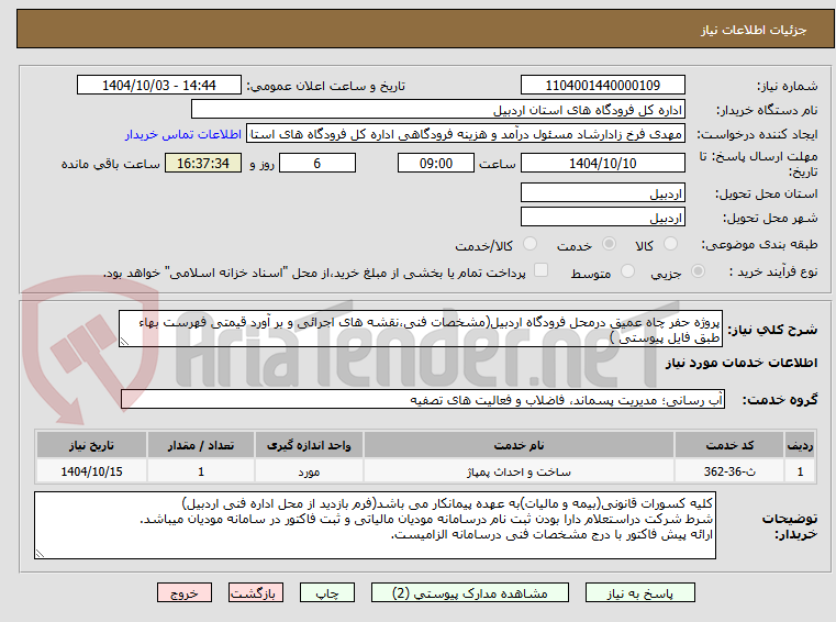 تصویر کوچک آگهی پروژه حفر چاه عمیق درمحل فرودگاه اردبیل(مشخصات فنی،نقشه های اجرائی و بر آورد قیمتی فهرست بهاء طبق فایل پیوستی )