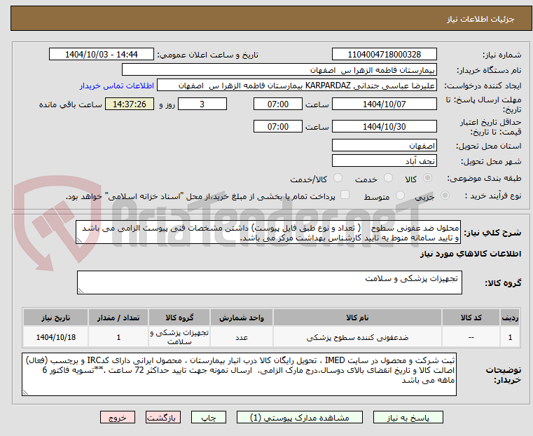 تصویر کوچک آگهی محلول ضد عفونی سطوح    ( تعداد و نوع طبق فایل پیوست) داشتن مشخصات فنی پیوست الزامی می باشد و تایید سامانه منوط به تایید کارشناس بهداشت مرکز می باشد.