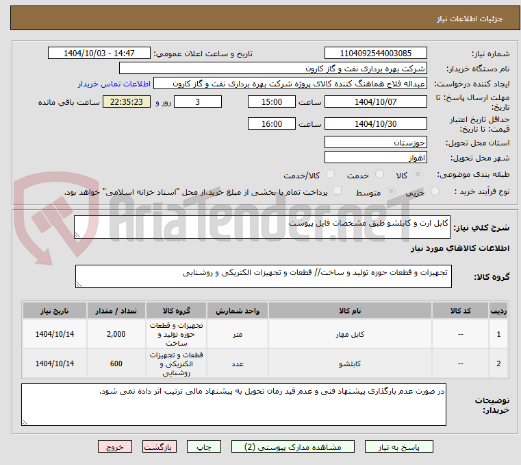 تصویر کوچک آگهی کابل ارت و کابلشو طبق مشخصات فایل پیوست