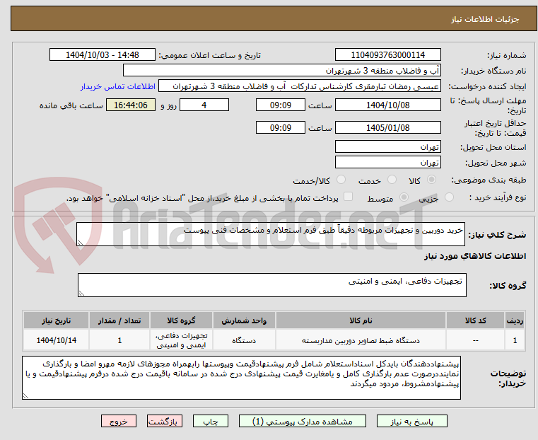 تصویر کوچک آگهی خرید دوربین و تجهیزات مربوطه دقیقاً طبق فرم استعلام و مشخصات فنی پیوست 