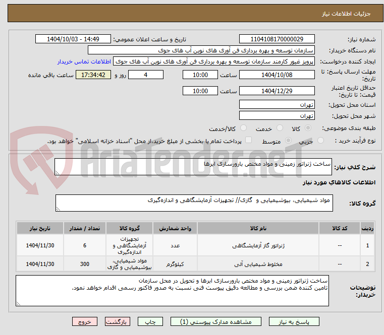 تصویر کوچک آگهی ساخت ژنراتور زمینی و مواد مختص بارورسازی ابرها
