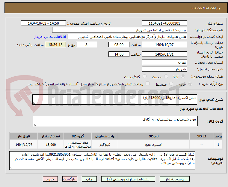 تصویر کوچک آگهی شارژ اکسیژن مایع18تن(18000کیلو)