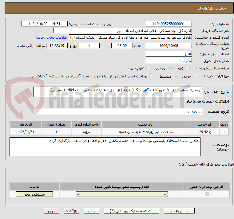 تصویر کوچک آگهی بهسازی معابر داخل بافت روستای گازرسنگ (نظرآباد) از محل اعتبارات استانی سال 1404 (عمرانی)