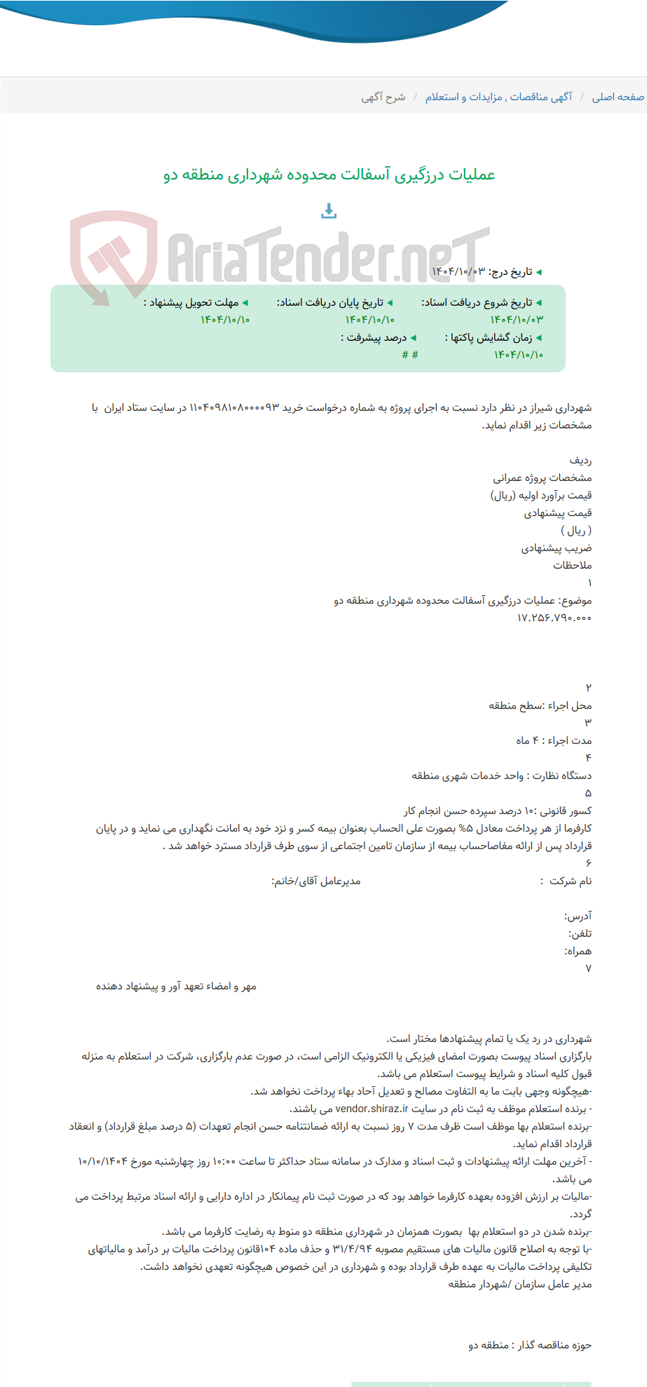 تصویر کوچک آگهی عملیات درزگیری آسفالت محدوده شهرداری منطقه دو