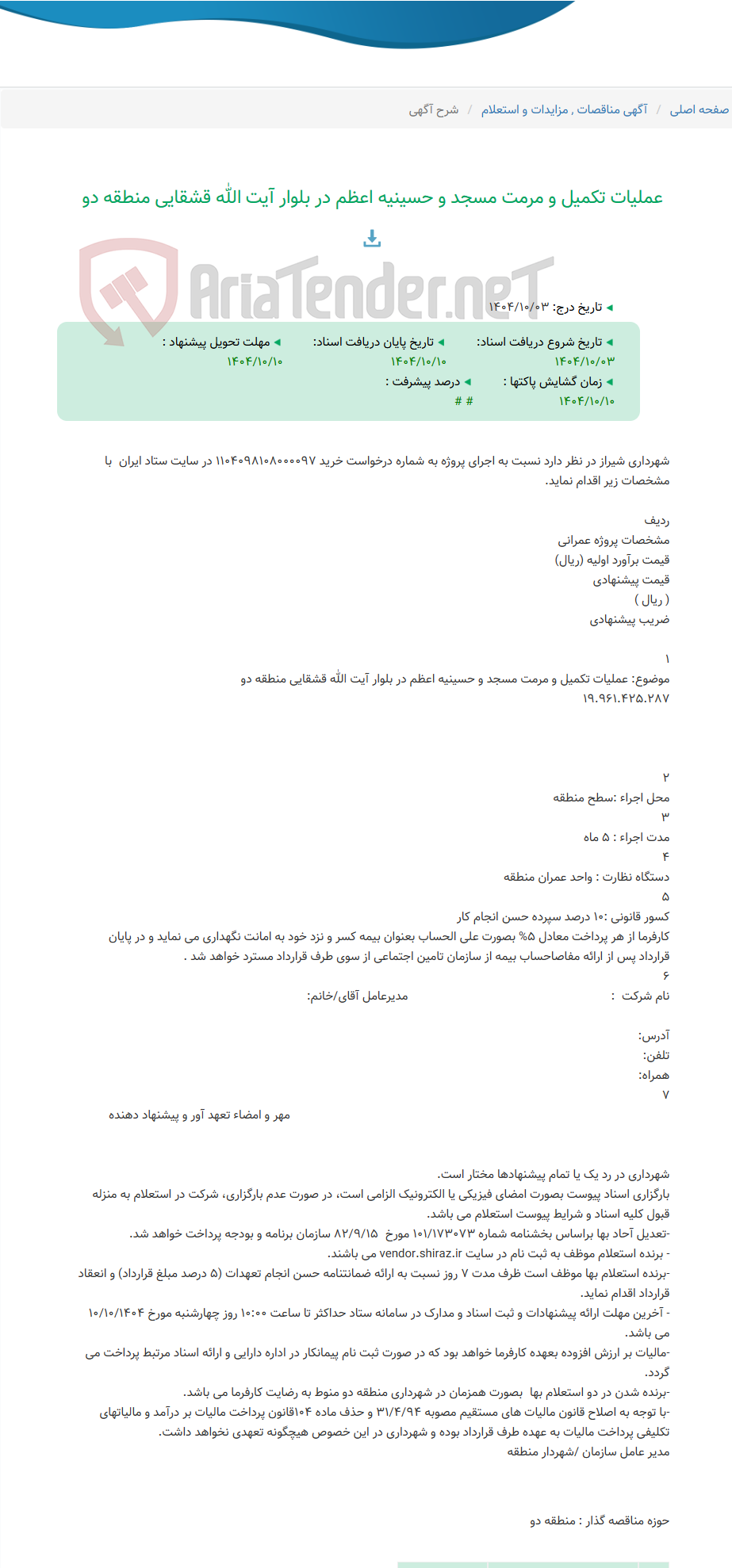 تصویر کوچک آگهی عملیات تکمیل و مرمت مسجد و حسینیه اعظم در بلوار آیت الله قشقایی منطقه دو