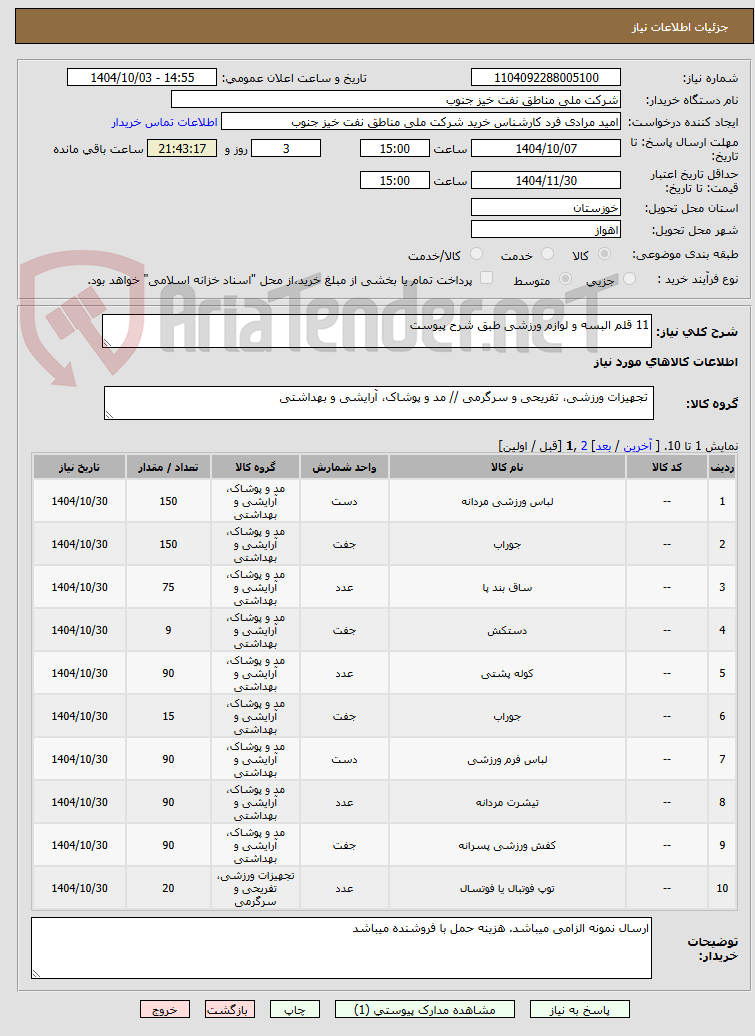 تصویر کوچک آگهی 11 قلم البسه و لوازم ورزشی طبق شرح پیوست
