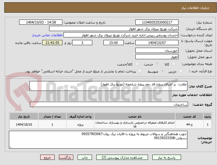 تصویر کوچک آگهی نظارت  بر اجرای پروژه فاز دوم پروژه شلمچه (توزیع برق اهواز)