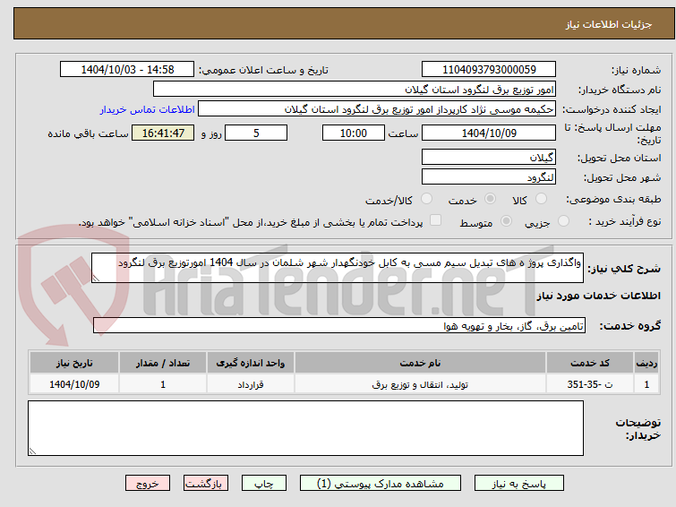 تصویر کوچک آگهی واگذاری پروژ ه های تبدیل سیم مسی به کابل خودنگهدار شهر شلمان در سال 1404 امورتوزیع برق لنگرود