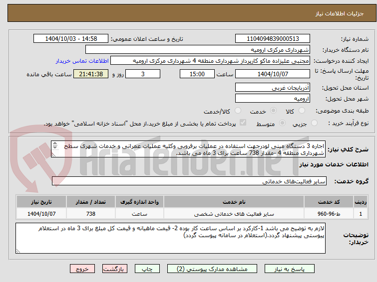 تصویر کوچک آگهی اجاره 3 دستگاه مینی لودرجهت استفاده در عملیات برفروبی وکلیه عملیات عمرانی و خدمات شهری سطح شهرداری منطقه 4 -مقدار 738 ساعت برای 3 ماه می باشد.
