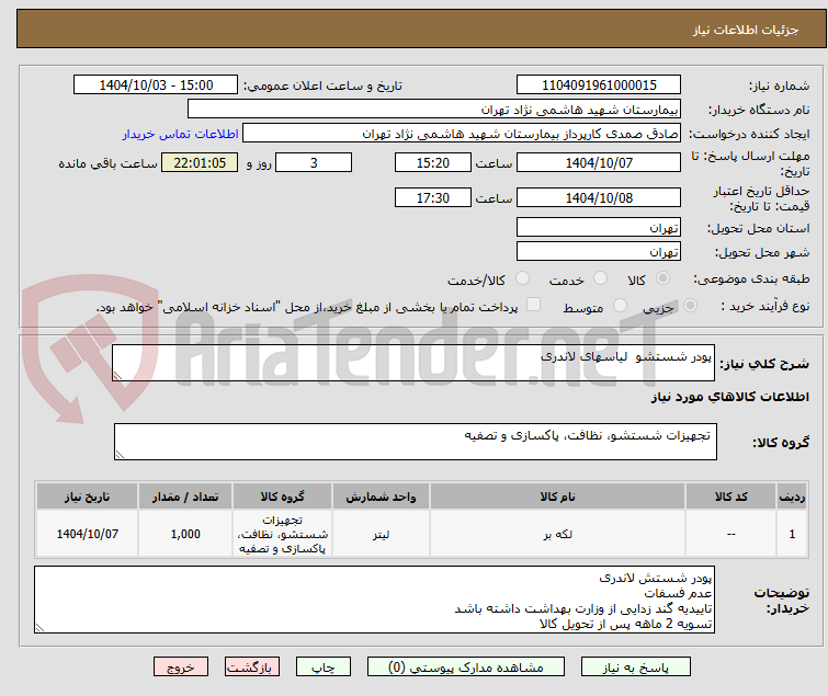 تصویر کوچک آگهی پودر شستشو  لیاسهای لاندری