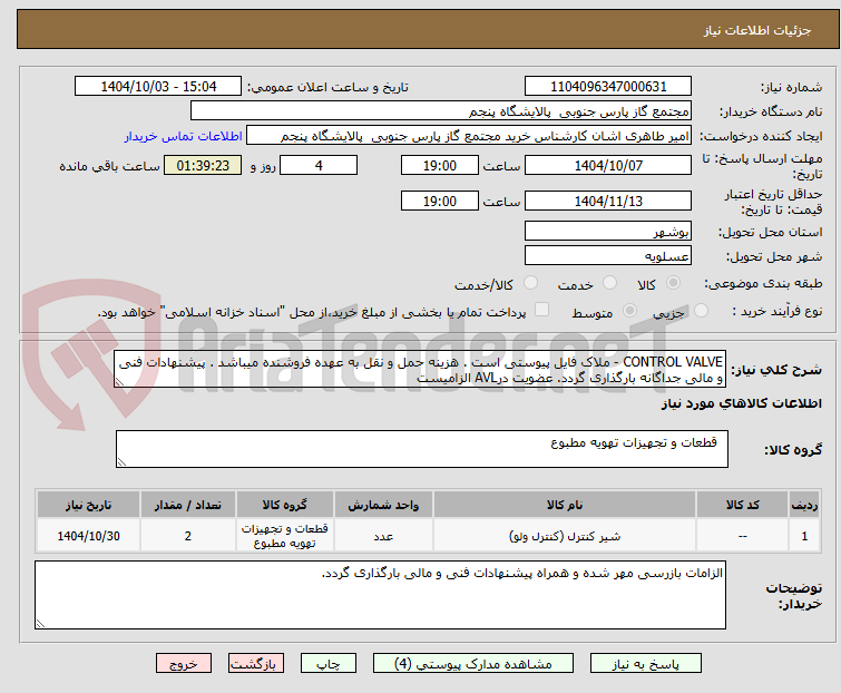 تصویر کوچک آگهی CONTROL VALVE - ملاک فایل پیوستی است . هزینه حمل و نقل به عهده فروشنده میباشد . پیشنهادات فنی و مالی جداگانه بارگذاری گردد. عضویت درAVL الزامیست