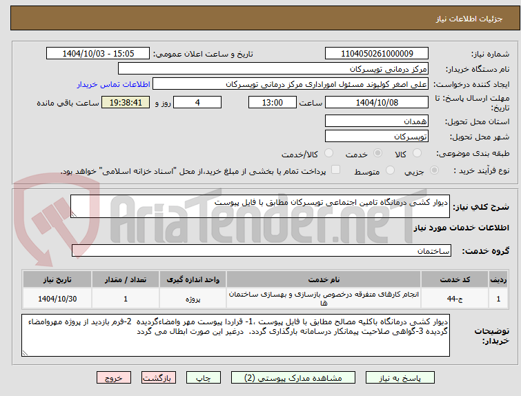 تصویر کوچک آگهی دیوار کشی درمانگاه تامین اجتماعی تویسرکان مطابق با فایل پیوست 