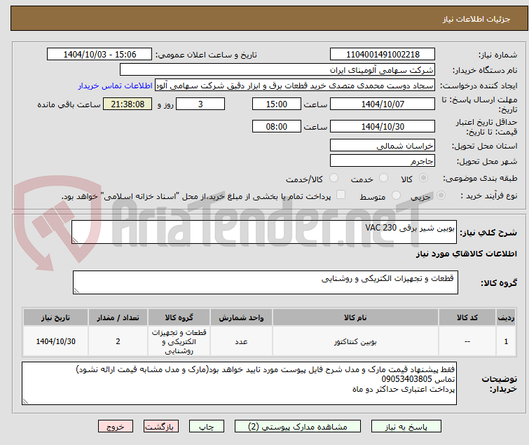 تصویر کوچک آگهی بوبین شیر برقی VAC 230