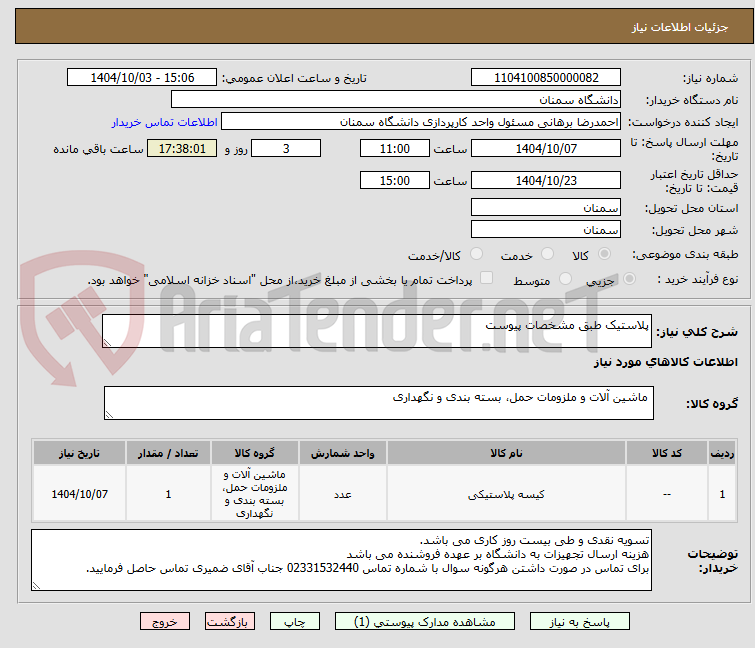 تصویر کوچک آگهی پلاستیک طبق مشخصات پیوست