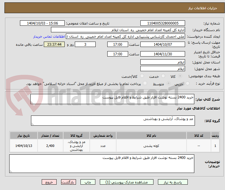 تصویر کوچک آگهی خرید 2400 بسته نوشت افزار طبق شرایط و اقلام فایل پیوست