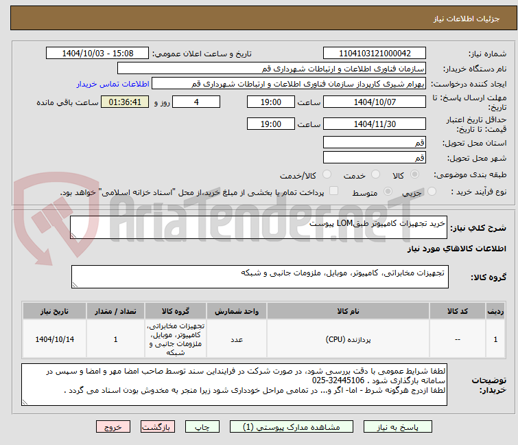 تصویر کوچک آگهی خرید تجهیزات کامپیوتر طبقLOM پیوست