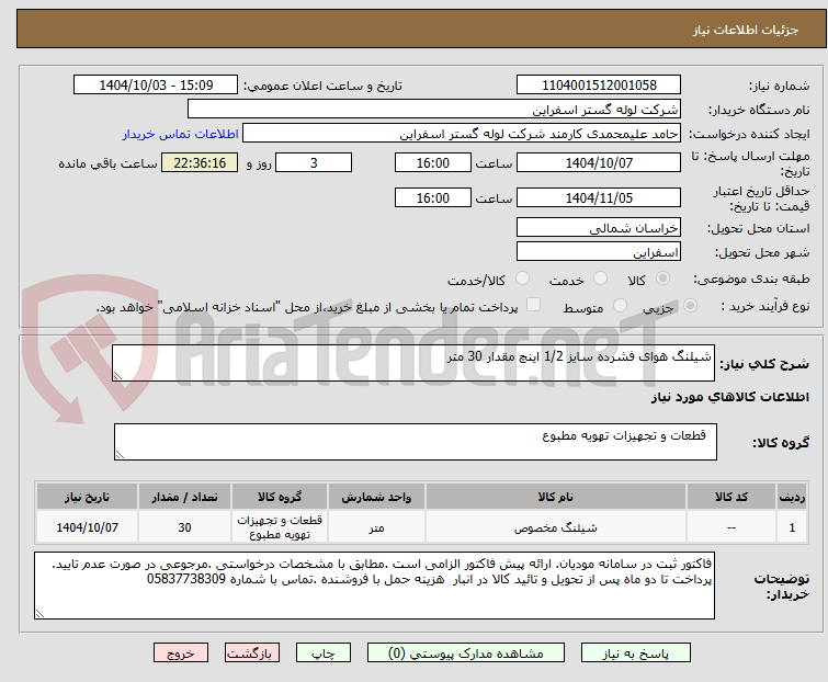 تصویر کوچک آگهی شیلنگ هوای فشرده سایز 1/2 اینچ مقدار 30 متر