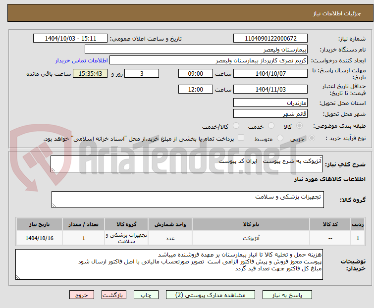 تصویر کوچک آگهی آنژیوکت به شرح پیوست   ایران کد پیوست  