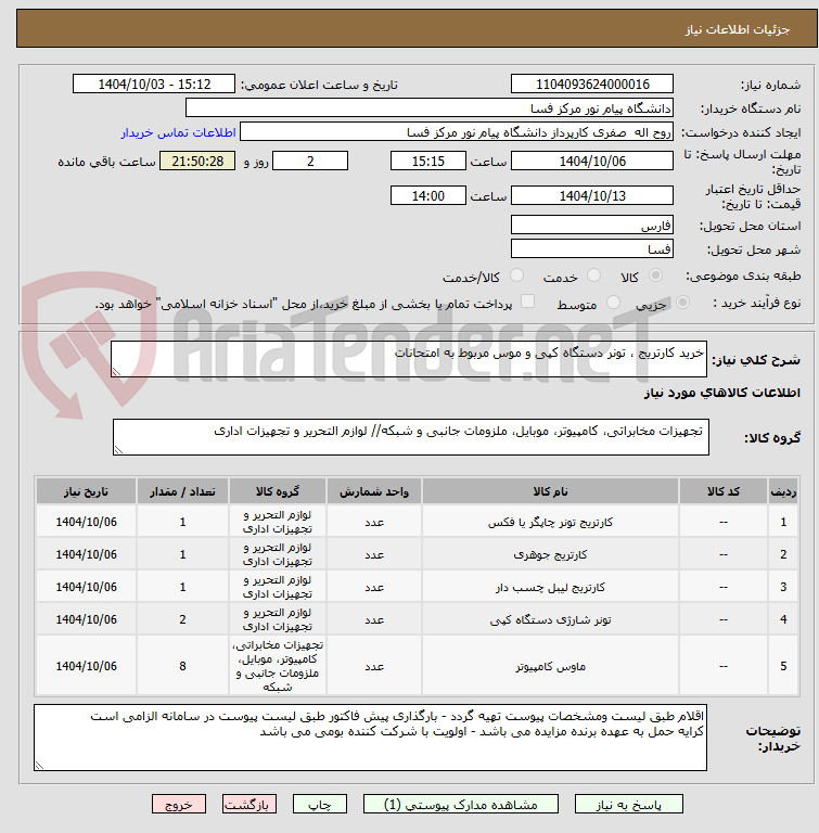 تصویر کوچک آگهی خرید کارتریج ، تونر دستگاه کپی و موس مربوط به امتحانات
