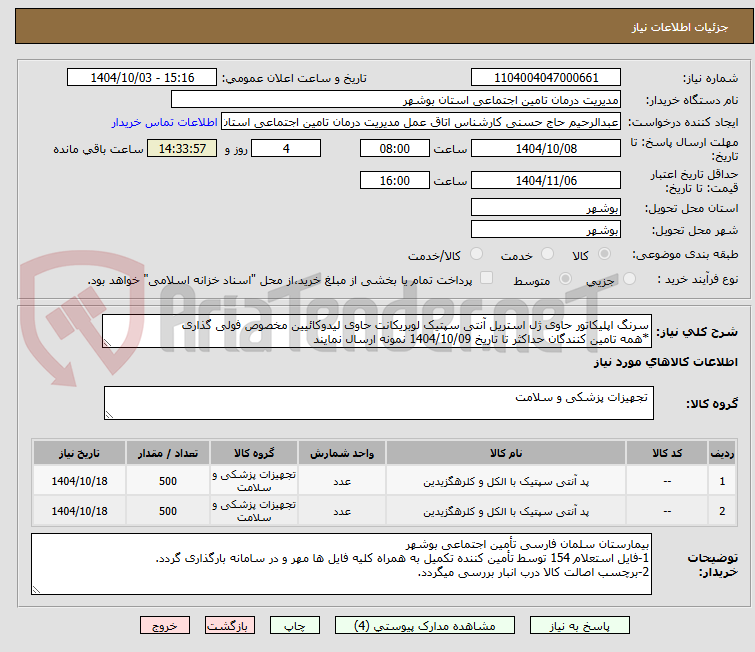 تصویر کوچک آگهی سرنگ اپلیکاتور حاوی ژل استریل آنتی سپتیک لوبریکانت حاوی لیدوکائیین مخصوص فولی گذاری
*همه تامین کنندگان حداکثر تا تاریخ 1404/10/09 نمونه ارسال نمایند